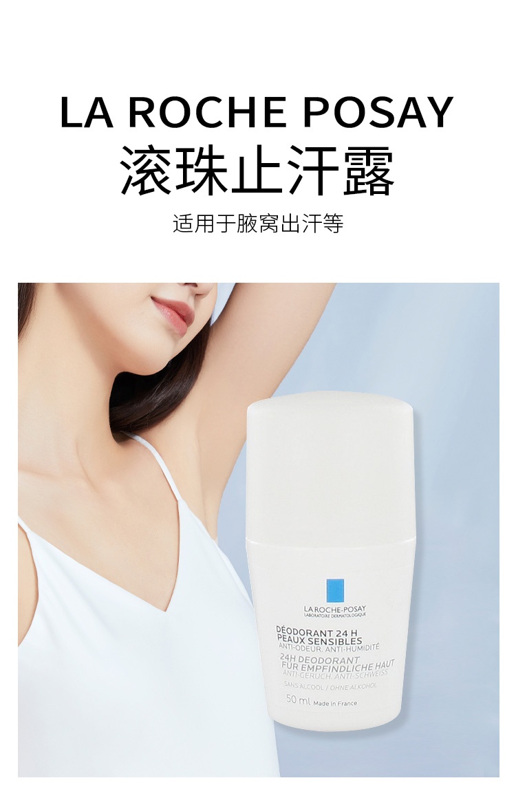 商品La Roche Posay|理肤泉滚珠24小时止汗露 止汗除臭 50ml,价格¥113,第2张图片详细描述