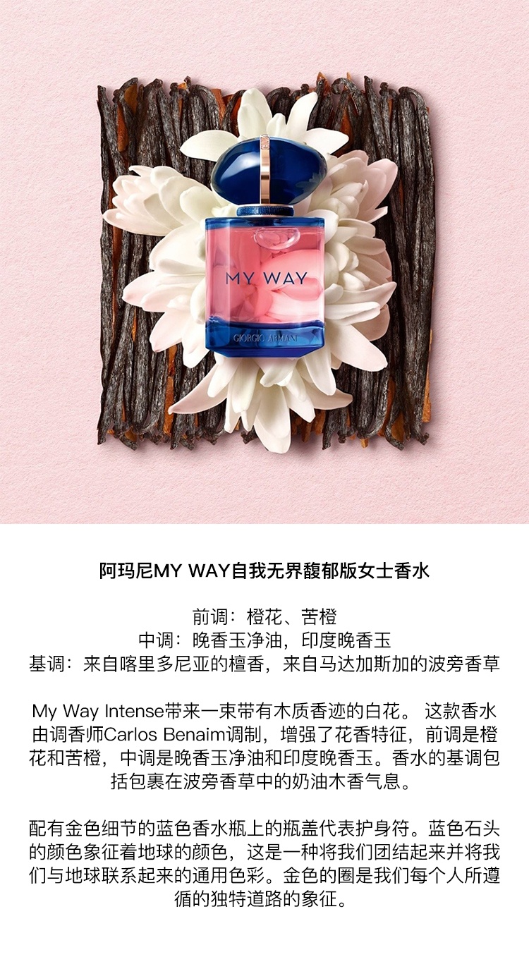 商品Giorgio Armani|阿玛尼MY WAY自我无界馥郁版女士浓香水30-50-90ml,价格¥488,第7张图片详细描述