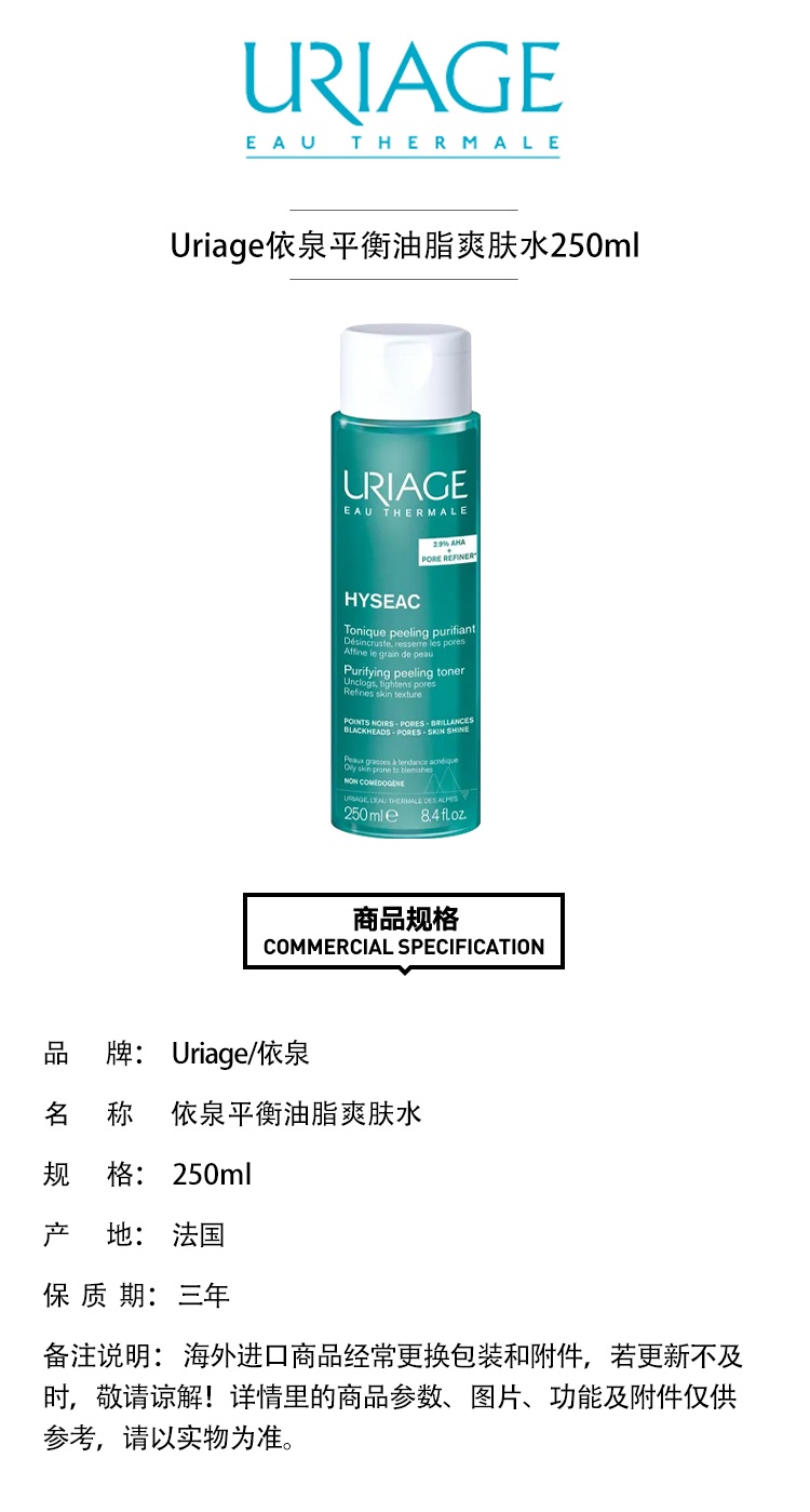 商品Uriage|Uriage依泉平衡油脂爽肤水250ml,价格¥151,第5张图片详细描述