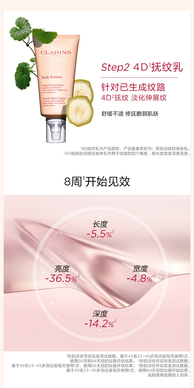 商品Clarins|Clarins娇韵诗准妈妈身体护理预防纹组合套装 抚纹身体霜200ml+身体护理油100ml,价格¥674,第12张图片详细描述