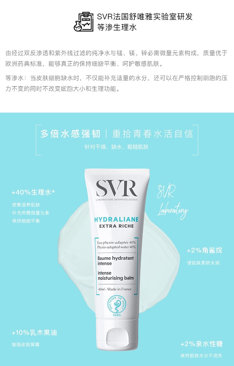 商品SVR Laboratoires|SVR舒唯雅锁水极润保湿霜40ml,价格¥150,第6张图片详细描述