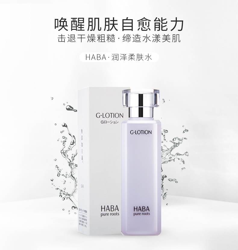 商品Habitual|HABA柔肤水G露爽肤化妆精华水180ml/360ml,价格¥151,第2张图片详细描述