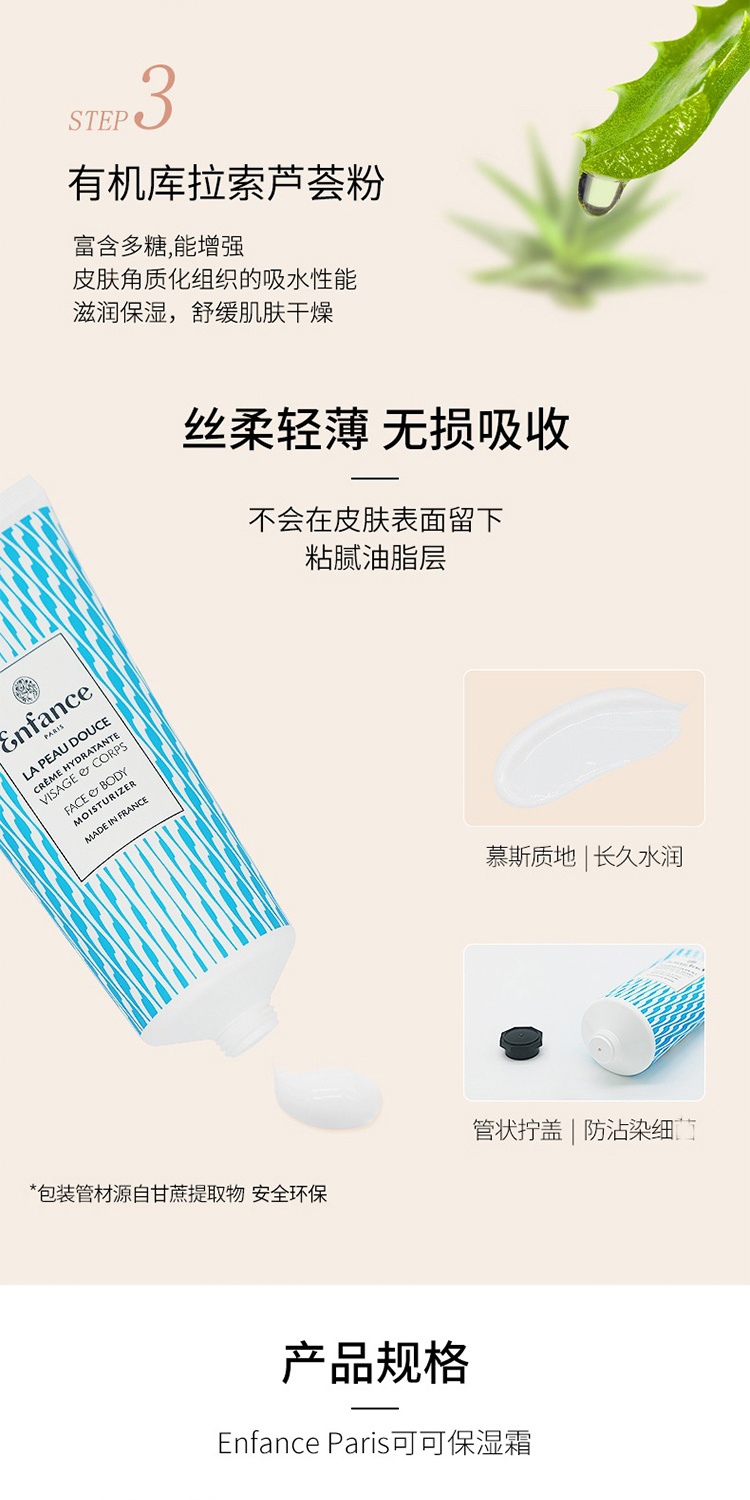 商品Enfance|Enfance巴黎童年儿童面霜润肤霜身体滋润可可保湿霜100ml 保湿滋润 舒缓泛红,价格¥278,第6张图片详细描述