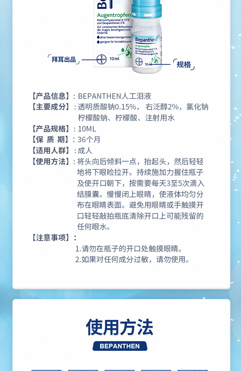 商品Bayer|拜耳Bepanthen人工泪液滴眼液10ml,价格¥147,第5张图片详细描述