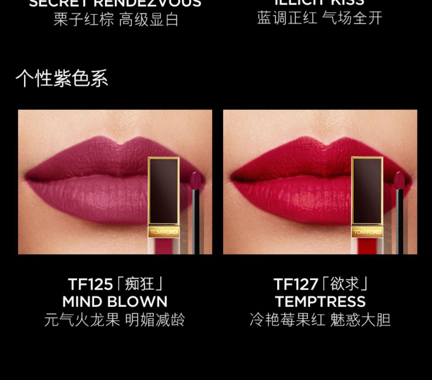 商品【原封正品】 Tom Ford|Tom Ford 汤姆福特 丝绒哑光唇釉黑金唇釉 6ml 129#123# 轻雾融唇 显白绝色,价格¥435,第11张图片详细描述