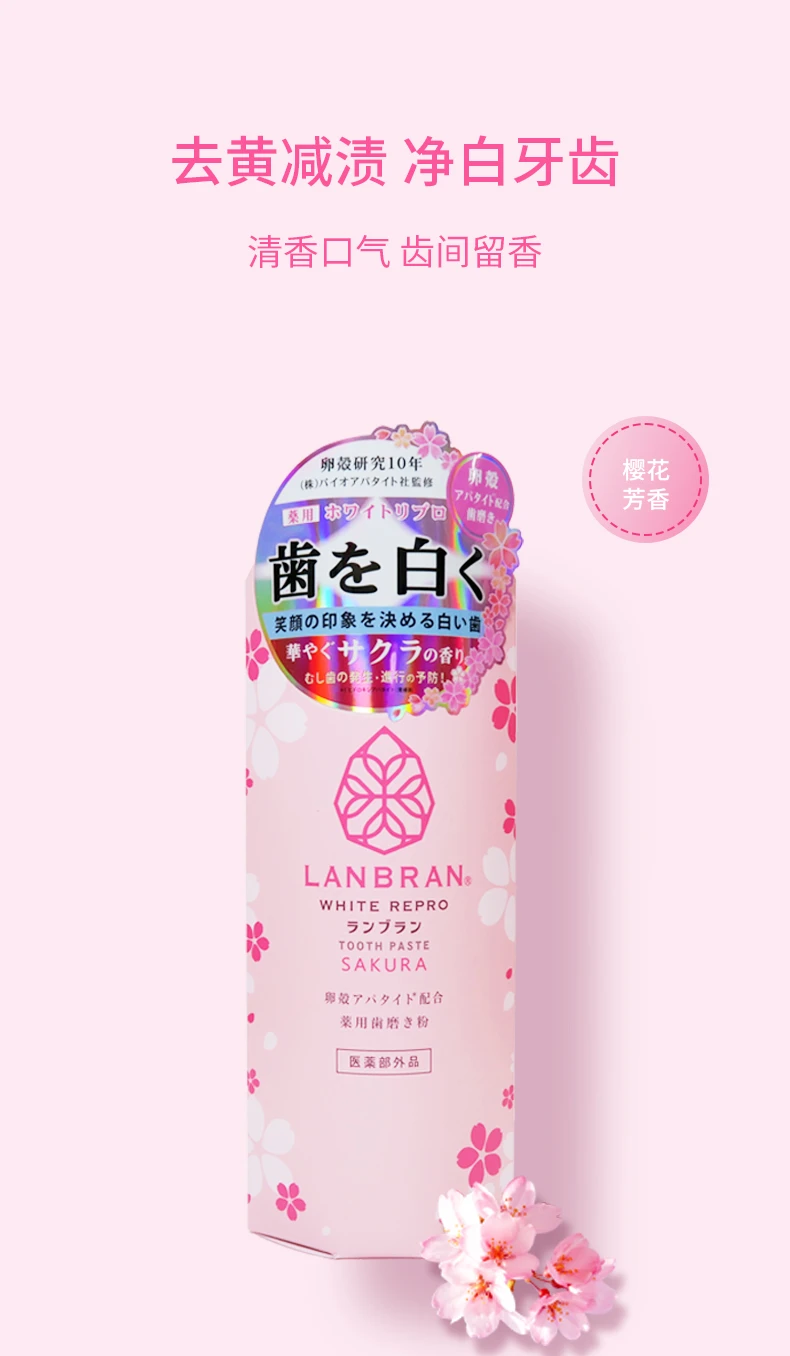 商品[国内直发] LANBRAN|LANBRAN兰不朗美白牙膏樱花味100g,价格¥76,第1张图片详细描述