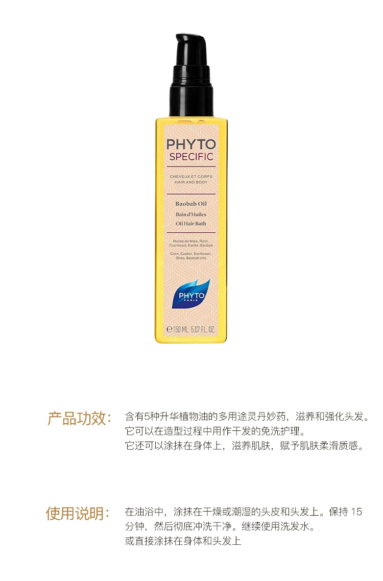 商品Phyto|PHYTO发朵植物猢狲面包树护理剂150ml 滋养 强化 容光焕发,价格¥207,第3张图片详细描述