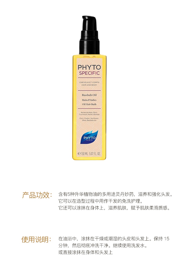 商品Phyto|PHYTO发朵植物猢狲面包树护理剂150ml 滋养 强化 容光焕发,价格¥197,第3张图片详细描述