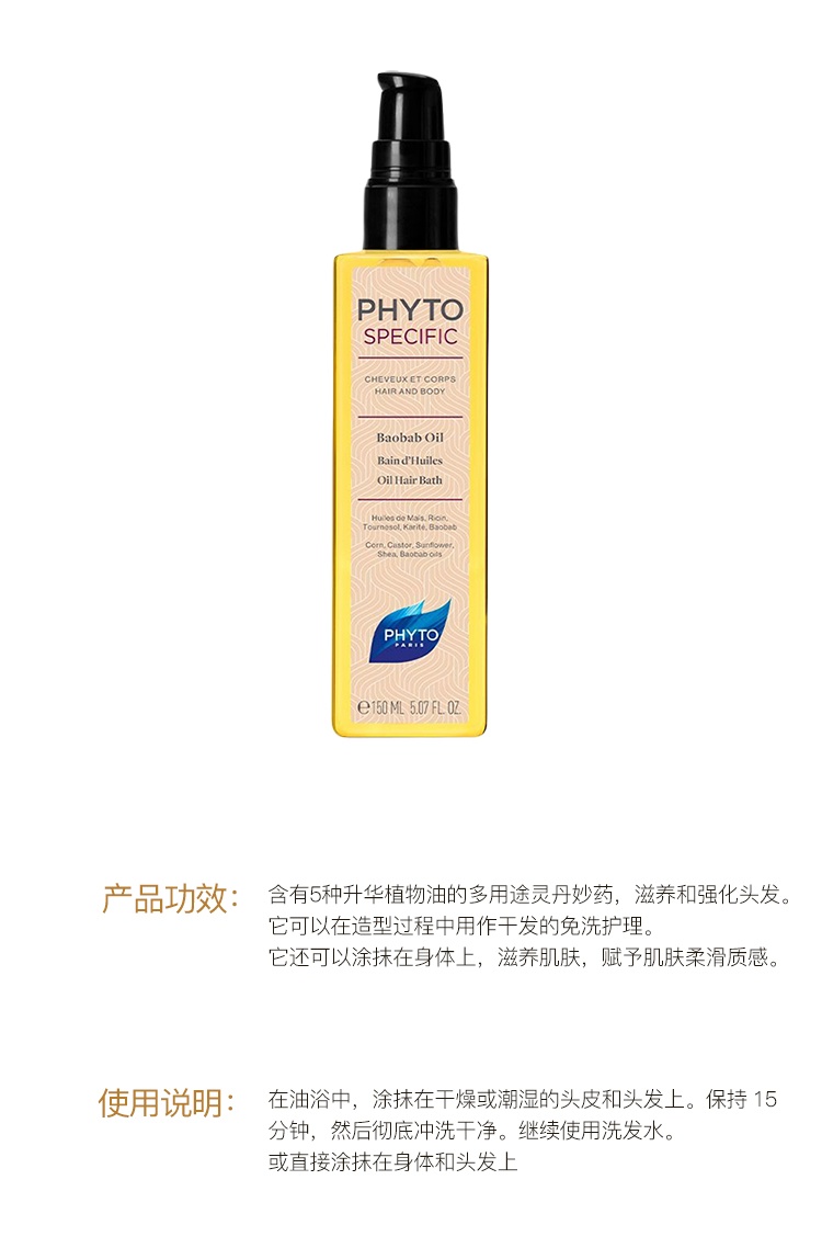 商品Phyto|PHYTO发朵植物猢狲面包树护理剂150ml 滋养 强化 容光焕发,价格¥192,第5张图片详细描述