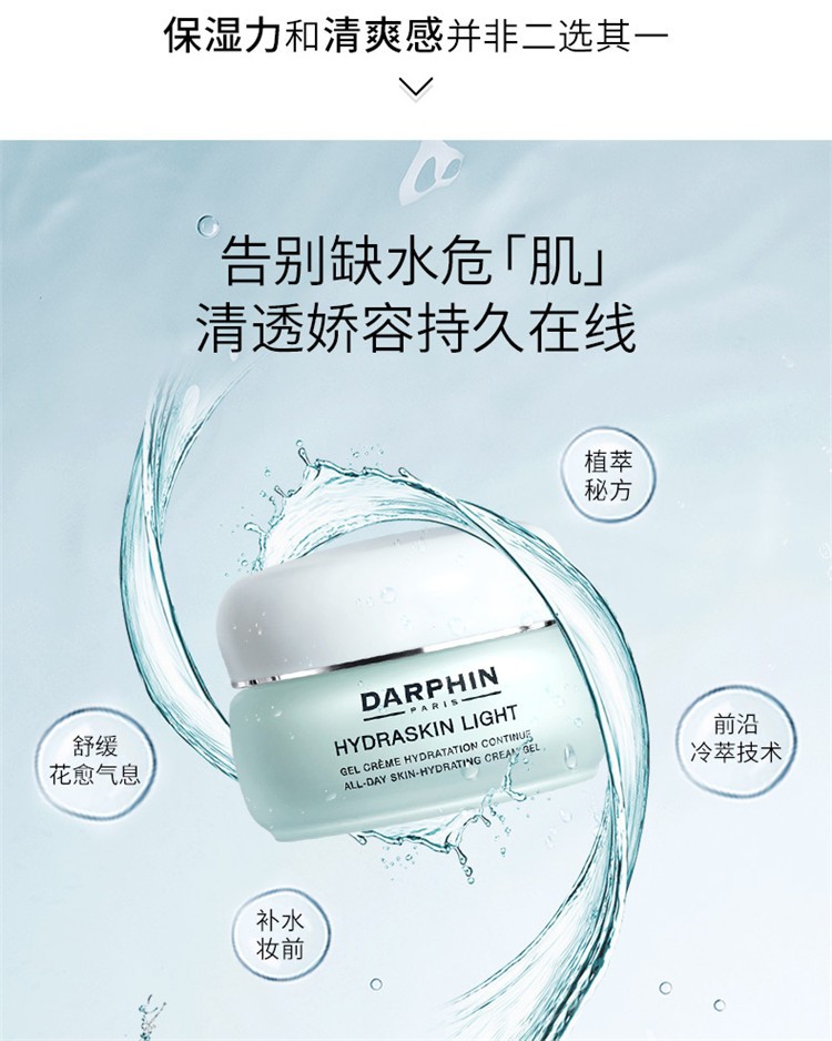 商品Darphin|DARPHIN朵梵鲜活水嫩保湿凝霜面霜,价格¥291,第6张图片详细描述