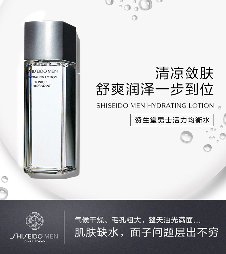 商品[国内直发] Shiseido|资生堂（SHISEIDO）男士活力均衡水150ml 清洁毛孔补水保湿舒缓控油,价格¥273,第2张图片详细描述