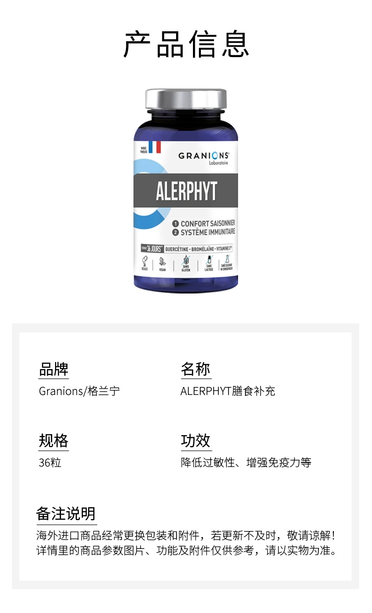 商品Granions|格兰宁ALERPHYT膳食补充敏敏救星 36粒 降低过敏性增强免疫,价格¥209,第8张图片详细描述