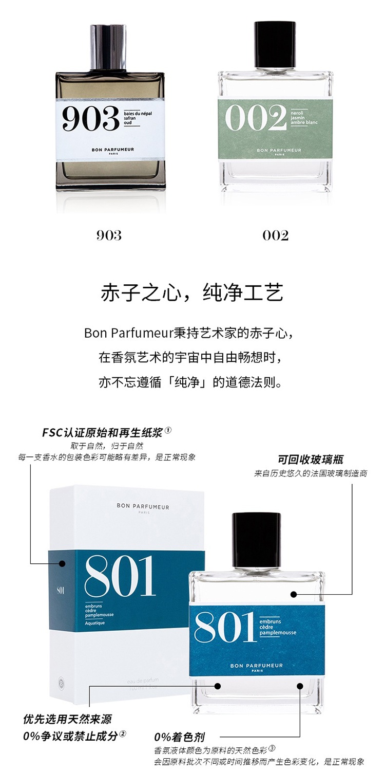 商品Bon Parfumeur|Bon Parfumeur柏氛801浓香水「清朗南法海风」15-30-100ml 水生调,价格¥217,第8张图片详细描述