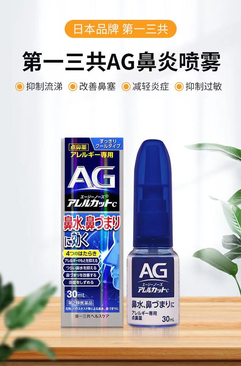 商品[国内直发] Daiichi|日本第一三共AG鼻炎喷雾剂30ml,价格¥173,第1张图片详细描述