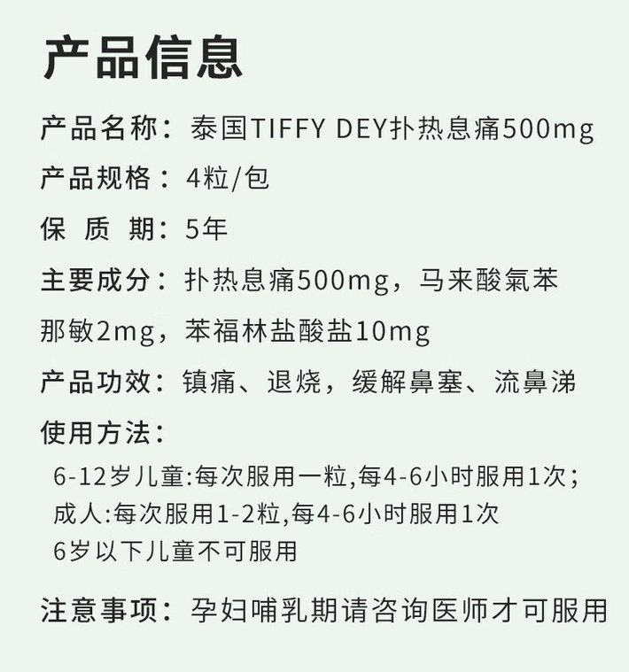 商品Hisamitsu|泰国TIFFY DEY对乙酰氨基酚扑热息痛500mg发热头痛感冒退烧药 缓解感冒咳嗽发烧鼻塞流涕 痛经止痛 4粒,价格¥51,第2张图片详细描述