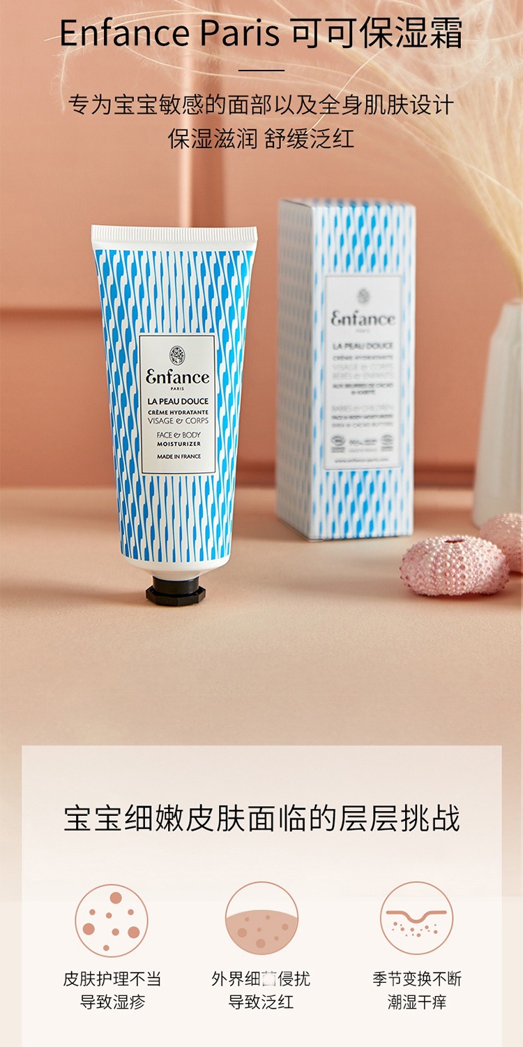 商品Enfance|Enfance巴黎童年儿童面霜润肤霜身体滋润可可保湿霜100ml 保湿滋润 舒缓泛红,价格¥278,第2张图片详细描述
