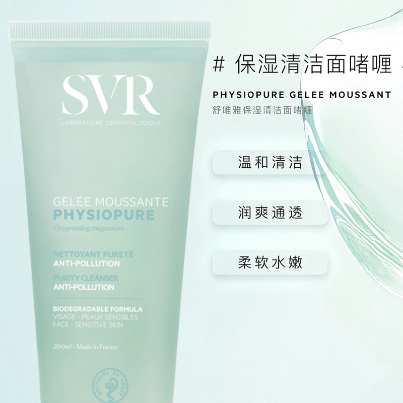 商品SVR Laboratoires|SVR舒唯雅保湿洁面啫喱200ml,价格¥130,第3张图片详细描述