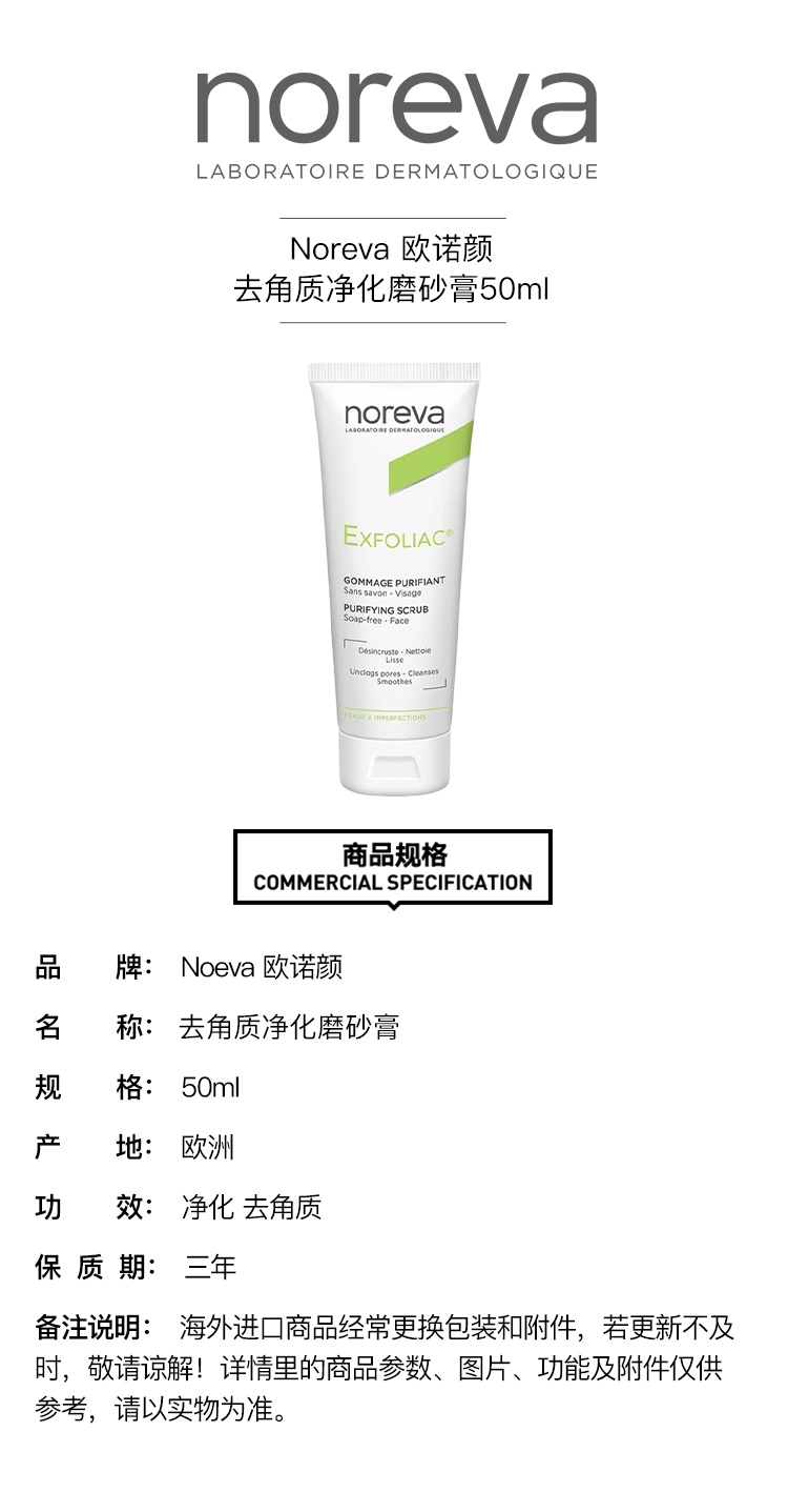 商品Noreva|Noreva欧诺颜去角质净化磨砂膏50ml,价格¥146,第2张图片详细描述