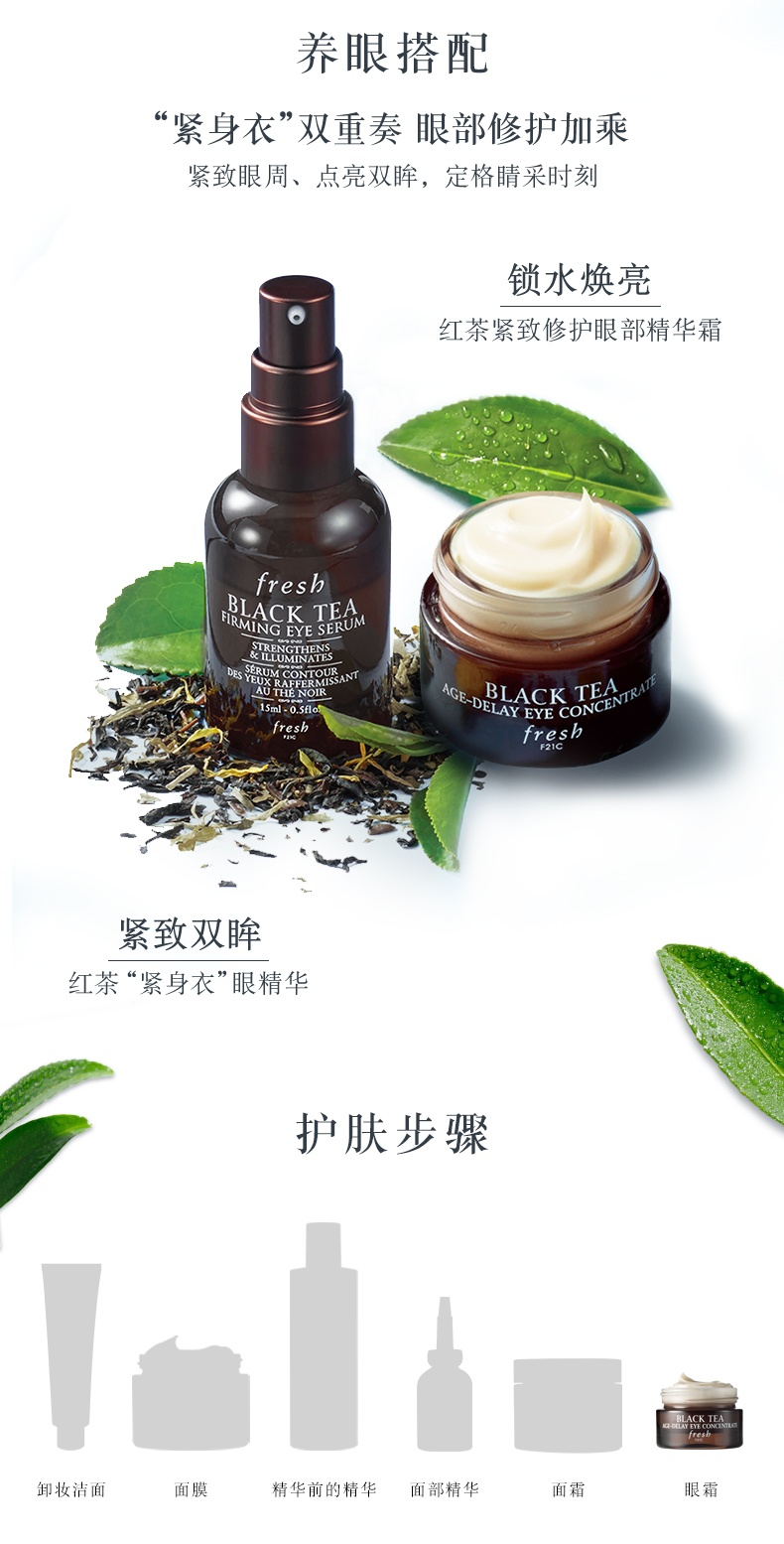 商品Fresh|馥蕾诗 红茶紧致修护眼部精华霜 15ml 紧致眼周 水润修护,价格¥368,第6张图片详细描述