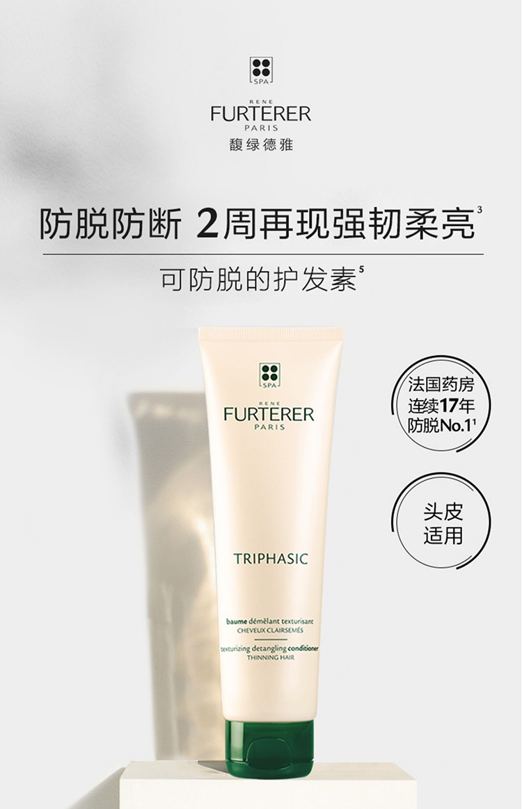 商品René Furterer|Rene Furterer馥绿德雅固发防脱发小白珠护发素150ml,价格¥260-¥476,第2张图片详细描述