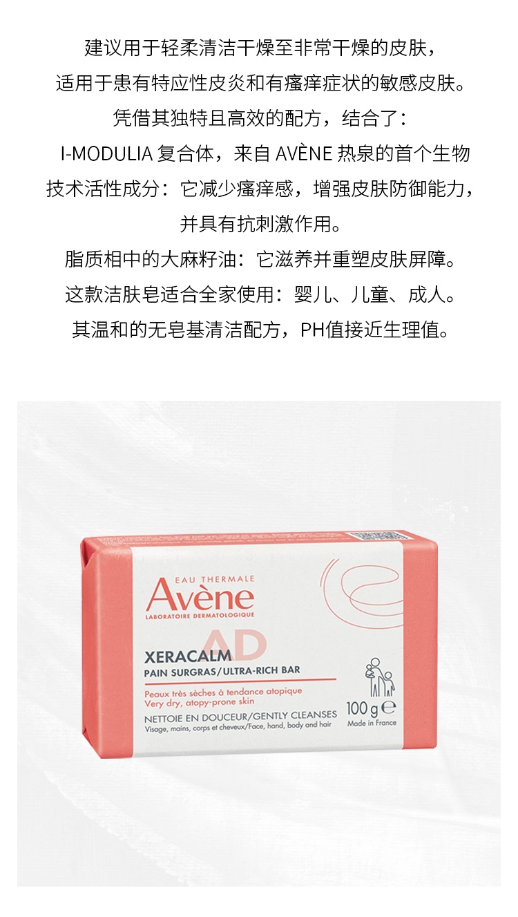 商品Avene|Avene雅漾AD舒缓洁肤香皂 100g 减少瘙痒强化肌肤屏障,价格¥127,第3张图片详细描述