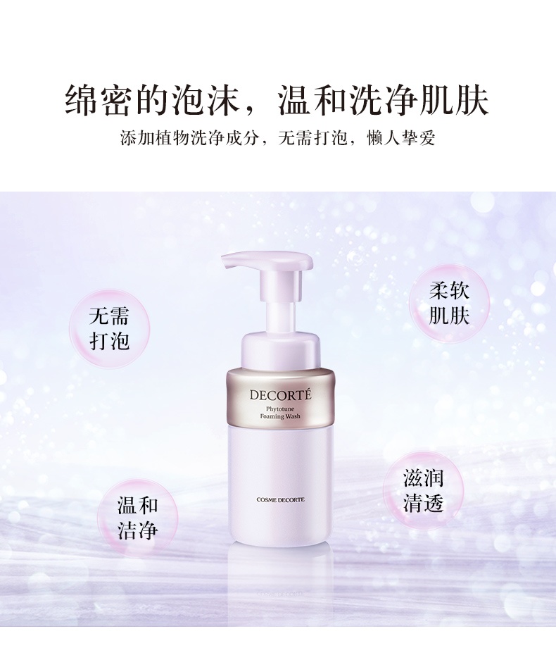 商品【原封正品】 DECORTé|黛珂 植物欣韵泡沫洁面 氨基酸系洗面奶保湿 200ml 柔软肌肤 温和洁净 滋润清透,价格¥268,第3张图片详细描述