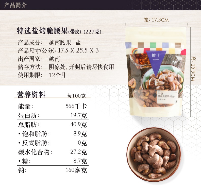 商品Loushang|中国香港楼上 特选盐烤脆腰果(带皮) 坚果227g,价格¥88,第1张图片详细描述