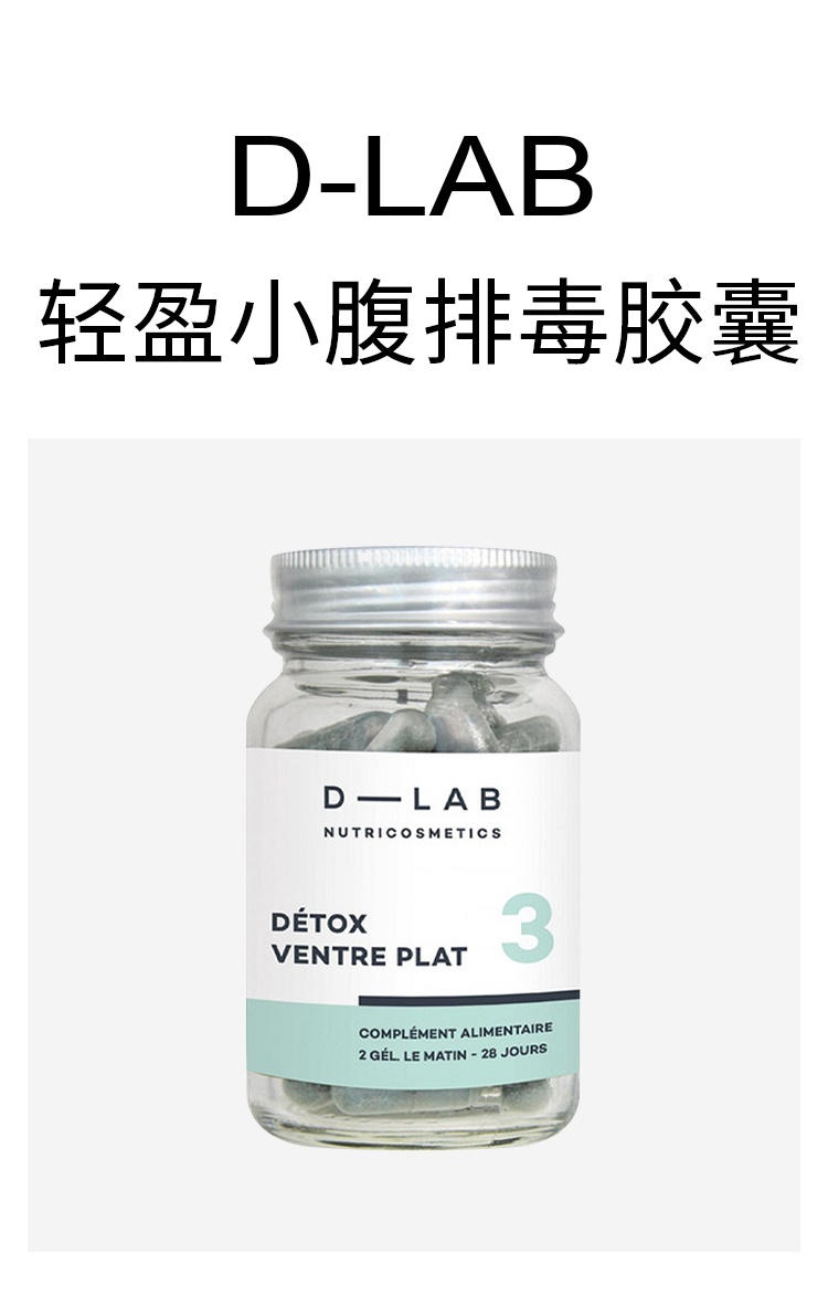 商品D-Lab|轻盈小腹排毒胶囊 56粒 消除胀气促进消化,价格¥262,第3张图片详细描述