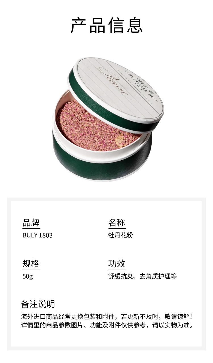 商品Buly1803|Buly1803 牡丹花粉50g 面部去角质护理 舒缓头皮肌肤,价格¥297,第5张图片详细描述