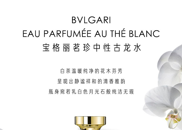 商品BVLGARI|Bvlgari宝格丽茗珍中性古龙水75ml 白茶香调,价格¥680,第2张图片详细描述