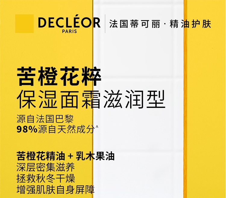 商品Decléor|Decleor蒂可丽苦橙花精油保湿面霜50ml,价格¥331,第5张图片详细描述