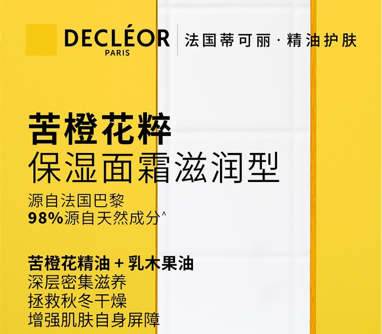 商品Decléor|Decleor蒂可丽苦橙花精油保湿面霜50ml,价格¥320,第3张图片详细描述