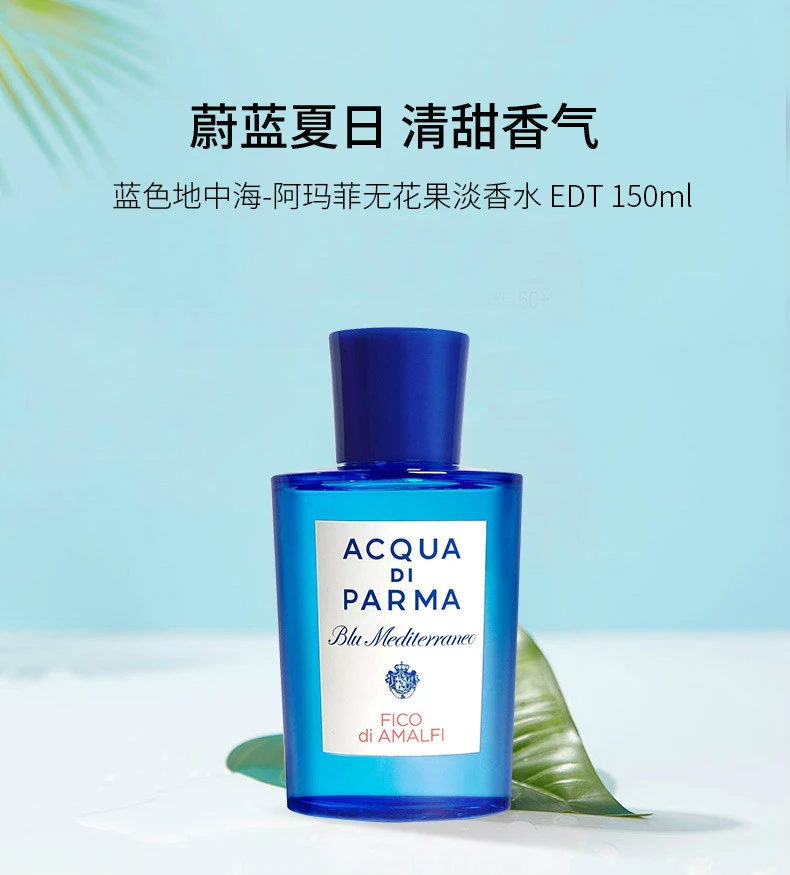 商品Acqua di Parma|ACQUA DI PARMA 帕尔玛之水 蓝色地中海 阿玛菲无花果 中性淡香水 EDT 150ml,价格¥1080,第1张图片详细描述