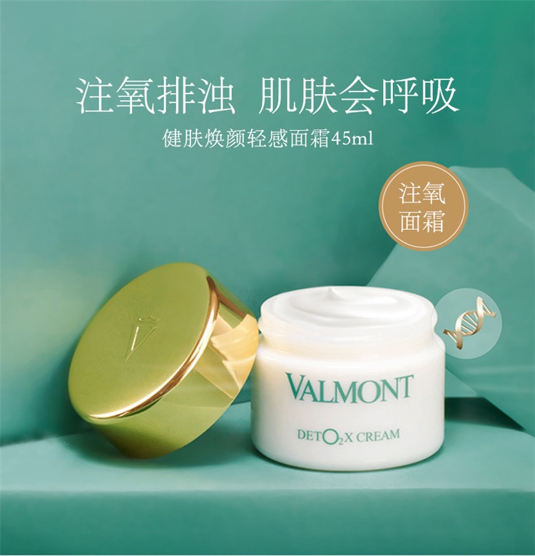 商品Valmont|Valmont法尔曼注氧健肤焕颜轻感面霜45ml,价格¥1386,第2张图片详细描述