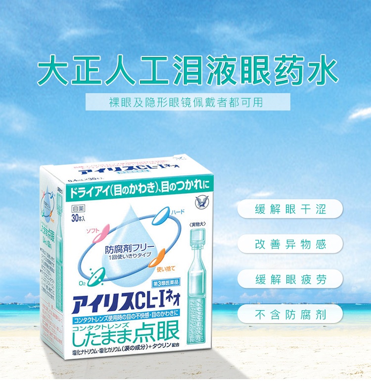 商品Taisho|日本 大正制药爱丽丝人工泪液滴眼液 30支 ,价格¥102,第3张图片详细描述