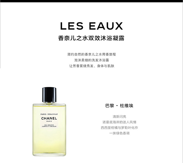 商品Chanel|Chanel香奈儿「香奈儿之水」全系列双效沐浴露200ml 清新淡香,价格¥497,第2张图片详细描述