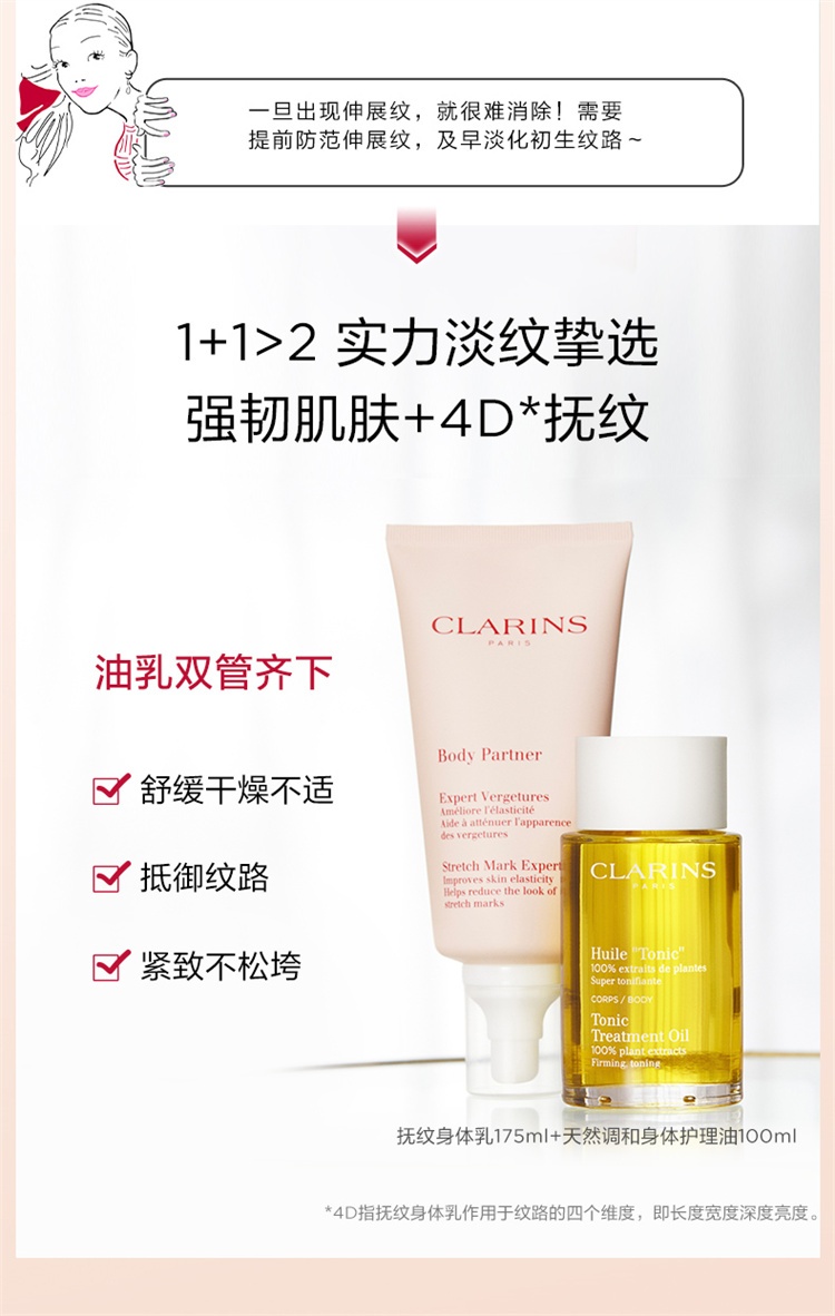 商品Clarins|Clarins娇韵诗准妈妈身体护理预防纹组合套装 抚纹身体霜200ml+身体护理油100ml,价格¥674,第10张图片详细描述