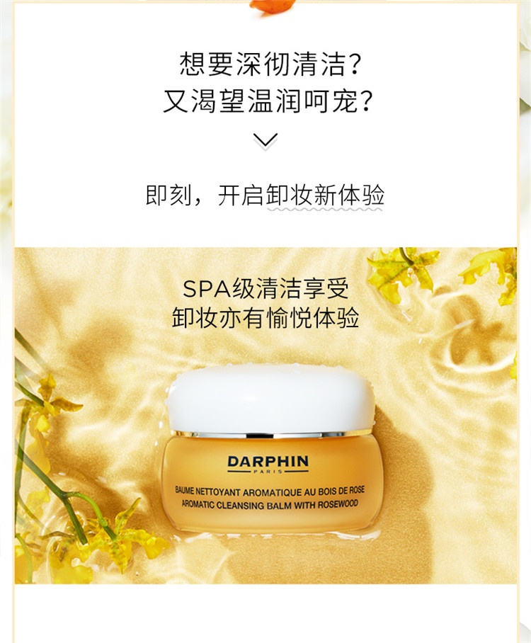 商品Darphin|DARPHIN朵梵玫瑰木精油卸妆膏,价格¥367,第6张图片详细描述