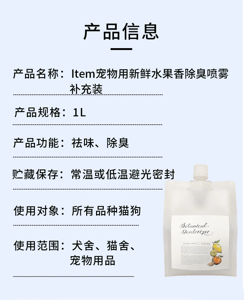 商品[国内直发] Item|Item宠物用新鲜水果香除臭喷雾补充装1000ml,价格¥150,第7张图片详细描述