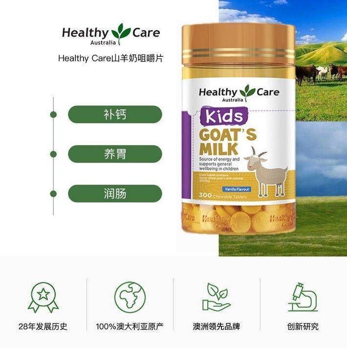商品[国内直发] Healthy Care|澳洲Healthy Care山羊奶片香草味 300片,价格¥73,第1张图片详细描述