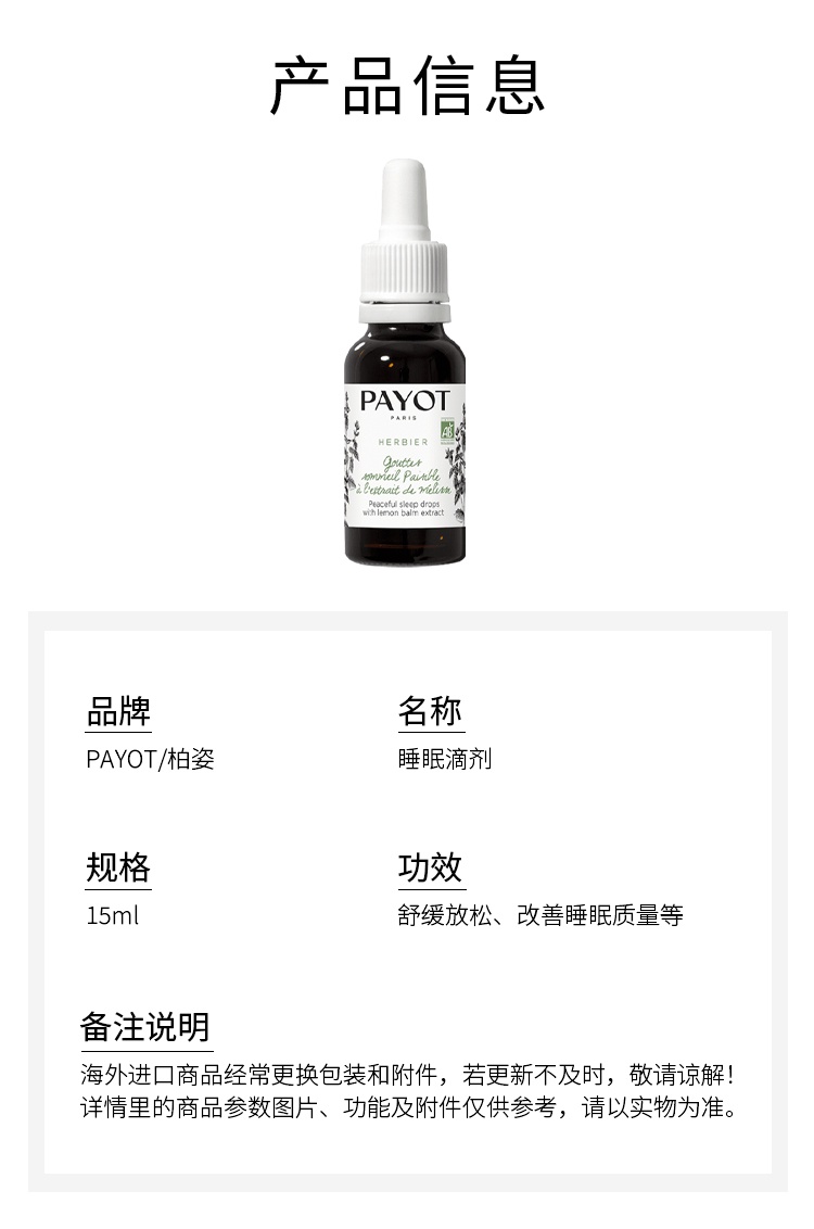 商品PAYOT|柏姿睡眠滴剂15ml 舒缓放松 改善睡眠质量 减少疲劳,价格¥316,第6张图片详细描述