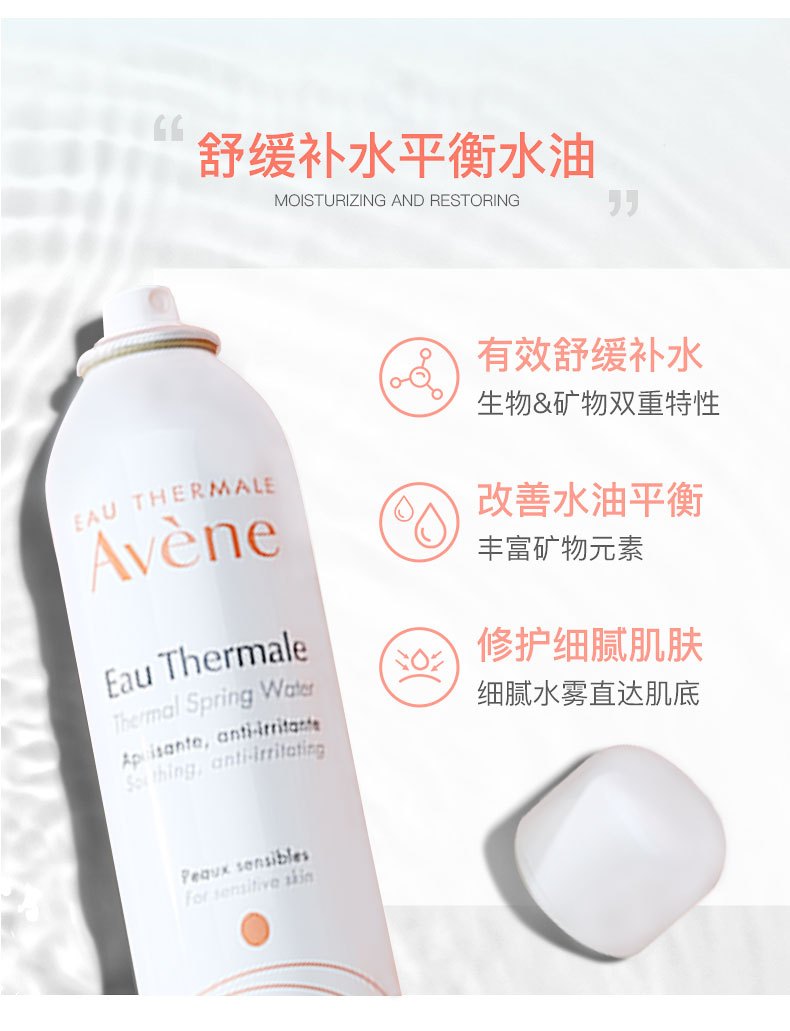 商品Avene|Avene雅漾活泉喷雾大喷补水保湿定妆爽肤水化妆水,价格¥100,第4张图片详细描述