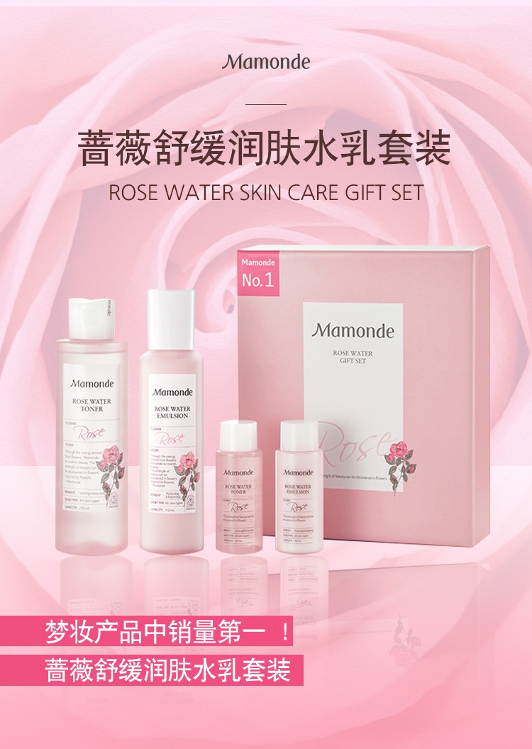 商品[国内直发] Mamonde|梦妆蔷薇舒缓润肤套盒（水250ml+50ml+乳150ml+50ml） 补水保湿  滋润肌肤,价格¥261,第4张图片详细描述