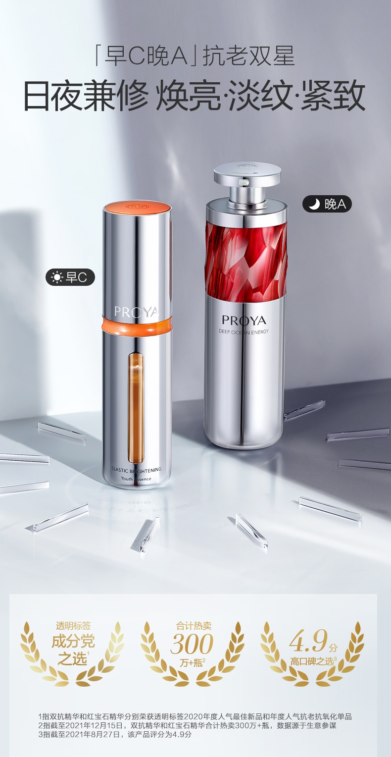 商品PROYA|珀莱雅 早C晚A精华组合 双抗30ml+红宝石30ml（赠品以实际发货为准，介意慎拍）,价格¥1005,第1张图片详细描述