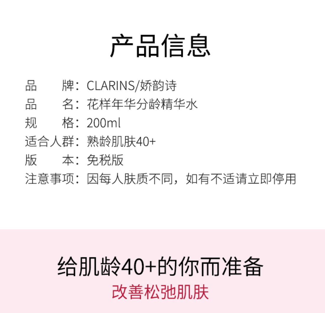 商品Clarins|CLARINS娇韵诗花样年华滋养精华水200ml 熟龄肌必备 紧致爽肤水 保�湿淡纹,价格¥235,第3张图片详细描述