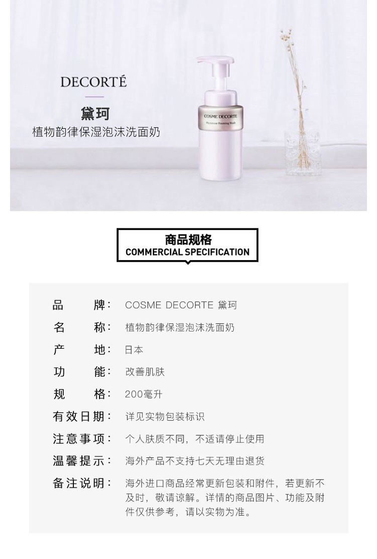 商品[国内直发] Cosme Decorte|COSME DECORTE 黛珂植物韵律保湿泡沫洗面奶 200ml紧致平衡氨基酸洁面温和清洁,价格¥180,第5张图片详细描述