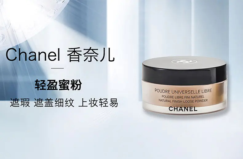 商品Chanel|【香港直邮】香奈儿轻盈蜜粉遮盖细纹轻松上妆30g,价格¥442,第1张图片详细描述