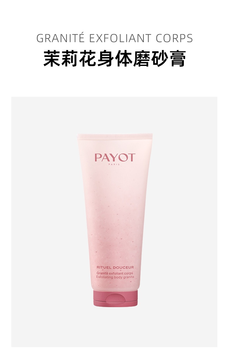 商品PAYOT|柏姿茉莉花身体磨砂膏200ml 温和去角质 柔软肌肤,价格¥249,第2张图片详细描述