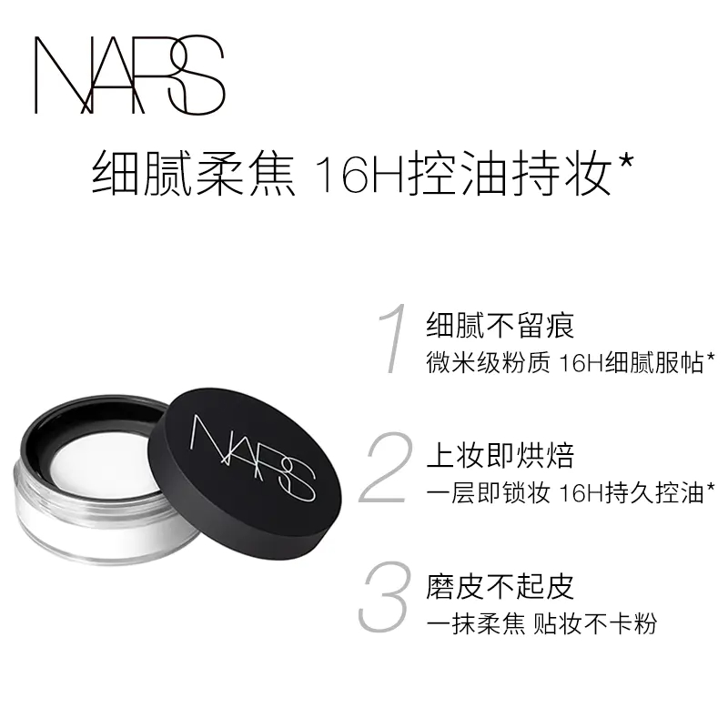 商品NARS|NARS纳斯散粉10g流光美肌细腻轻透蜜粉大白散粉细腻控油持妆【香港直邮】,价格¥248,第6张图片详细描述