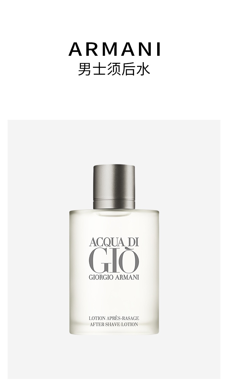 商品Giorgio Armani|阿玛尼 男士须后水100ml 寄情香水味,价格¥402,第5张图片详细描述